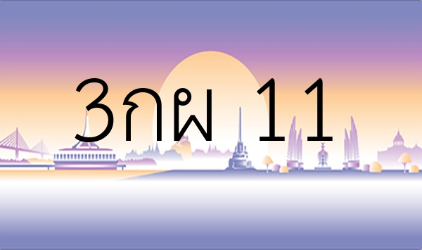 3กผ 11